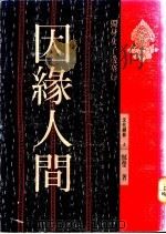 因缘人间:独身女子边塞行 1992 PDF电子版封面 957948693X 郜莹著