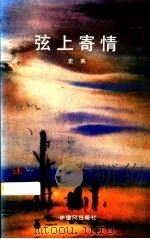 弦上寄情 1991 PDF电子版封面 史英著