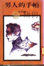 男人的手帕 1990 PDF电子版封面 9579525358 张系国著