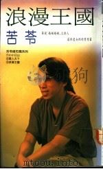 浪漫王国 1990 PDF电子版封面 9575440870 苦苓著