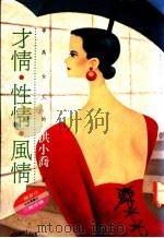 才情·性情·风情 1991 PDF电子版封面 9571302600 洪小乔著