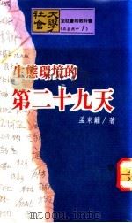 生态环境的第二十九天 1989 PDF电子版封面 孟东篱著