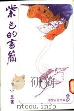 紫色的书简 1981 PDF电子版封面 小民著
