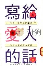 写给爱人的话 1990 PDF电子版封面 9573303469 三毛,张曼娟等著