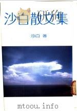 沙白散文集（1977 PDF版）