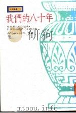 我们的八十年 1991 PDF电子版封面 9571303135 苏雪林,琦君著