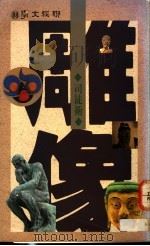 雕像 1990 PDF电子版封面 957080355X 司徒卫著