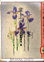 掌上小札 1979 PDF电子版封面 9575220013 苏伟贞等著