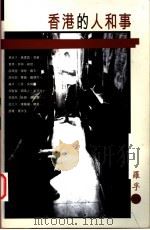 香港的人和事 1998 PDF电子版封面 019590575X 罗孚编