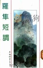 罗隼短调 1991 PDF电子版封面 9622574521 罗隼著