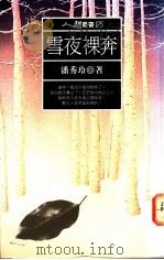 雪夜裸奔 1992 PDF电子版封面 9571303909 潘秀玲著
