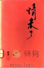情未了 1 1991 PDF电子版封面 秋芙著
