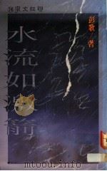 水流如激箭 1989 PDF电子版封面 9570802022 彭歌著