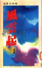 风云起 1991 PDF电子版封面 9570807261 彭歌著
