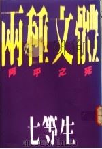 两种文体 阿平之死 1991 PDF电子版封面 9576070503 七等生著