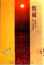 情缘 1987 PDF电子版封面 琦君等著