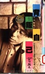 背叛自己 1991 PDF电子版封面 9575831950 苦苓著