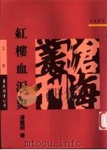 红楼血泪史 1996 PDF电子版封面 9571919365 潘重规著
