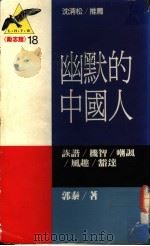 幽默的中国人 诙诣·机智·嘲讽·风趣·豁达 1990 PDF电子版封面 9573208830 郭泰著