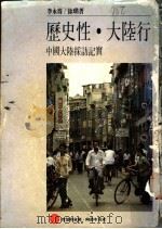 历史性·大陆行 1987 PDF电子版封面 李永得,徐璐著