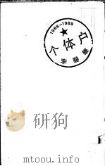 个体户 1990 PDF电子版封面 9622574378 李碧华著