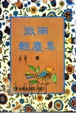 微雨轻尘集 1984 PDF电子版封面 丹扉著
