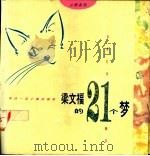 梁文福的21个梦（1992 PDF版）