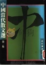 中国当代散文选 第1集 1987 PDF电子版封面 9622692087 新亚洲文化基金会有限公司编
