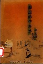 最后的牛车水 1988 PDF电子版封面 9810002270 梁文福著