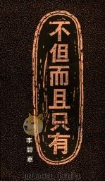 不但而且只有 1991 PDF电子版封面 9622574742 李碧华著