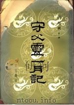 守父录一月记 1976 PDF电子版封面 蒋经国著