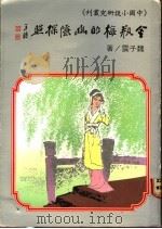 金瓶梅的幽隐探照 1988 PDF电子版封面 魏子云著
