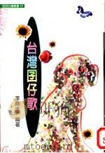 台湾囝仔歌 1991 PDF电子版封面 9578517173 李赫编注