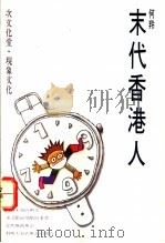 末代香港人 1992 PDF电子版封面 96274200664 何羚著