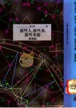 那些人,那些事,那些季节 1993 PDF电子版封面 9571305987 陈辉龙著