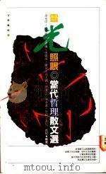 灵光照眼 当代哲理散文选 1992 PDF电子版封面 9576830087 方杞著