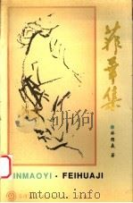 菲华集 1998 PDF电子版封面 林懋义著