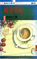 城市笔记 1976 PDF电子版封面 林清玄著