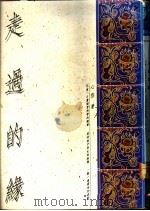 走遇的缘：诗文之美（1989 PDF版）
