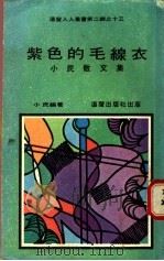 紫色的毛线衣 1973 PDF电子版封面 小民编著