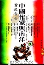 中国作家与南洋（ PDF版）