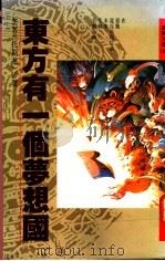 东方有一个梦想国 1979 PDF电子版封面 9575930738 苦苓著
