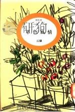 单色风情 1992 PDF电子版封面 9571305464 雷骧著