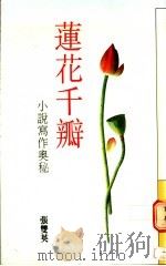 莲花千瓣 1979 PDF电子版封面 9579579296 张双英