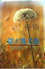 第六双手指 1988 PDF电子版封面 9622880657 白先勇著