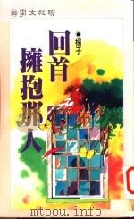 回首拥抱那人 1991 PDF电子版封面 957080727X 杨子著