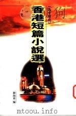 香港短篇小说选 九十年代 1997 PDF电子版封面 9629502666 黎海华编
