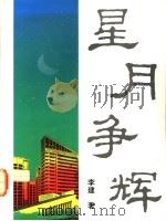 星月争辉   1991  PDF电子版封面  981308829X  李建著 