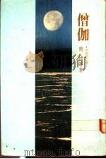 僧伽 1987 PDF电子版封面 简戎等著