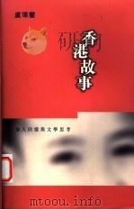 香港故事 个人回忆与文学思考 1996 PDF电子版封面 0195900286 卢玮銮著